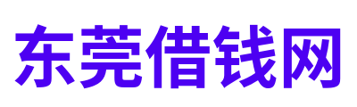 东莞借钱网